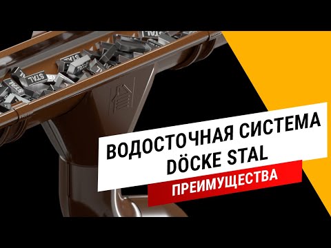 Видео: DÖCKE STAL || Преимущества металлической водосточной системы Дёке