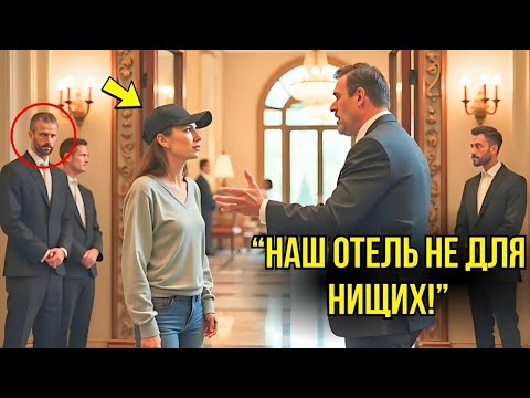Видео: Простую Девушку ВЫГОНЯЮТ Из Роскошного Отеля, Не Зная Что Её Муж Может Закрыть Его По Щелчку.