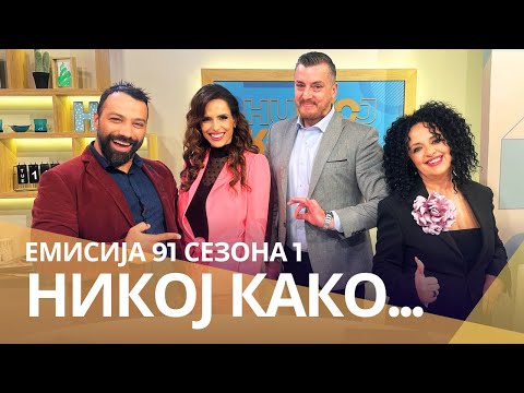 Видео: Никој Како со ... Билјана Јаневска и Спасен Силјаноски