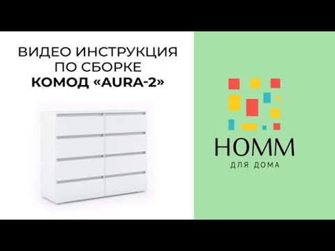 Видео: HOMM. Видео-инструкция сборки комода AURA-2