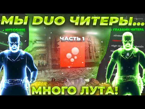 Видео: МЫ - DUO ЧИТЕРЫ В РАСТ НА BLOOD RUST - ЛЕГИТНЫЙ ВАЙП ЧИТЕРОВ С ЧИТОМ MATRIX INTERNAL ft.GETCHEATS.io