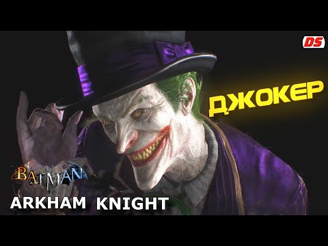 Видео: Джокер. Все сцены и диалоги из Batman Arkham Knight.