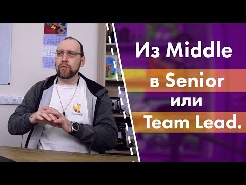 Видео: Из Middle в Senior или Team Lead. Как получить повышение