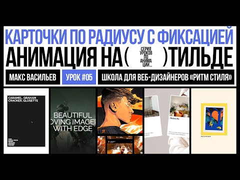 Видео: Карточки по радиусу с фиксацией. Анимация на Тильде. Урок #5