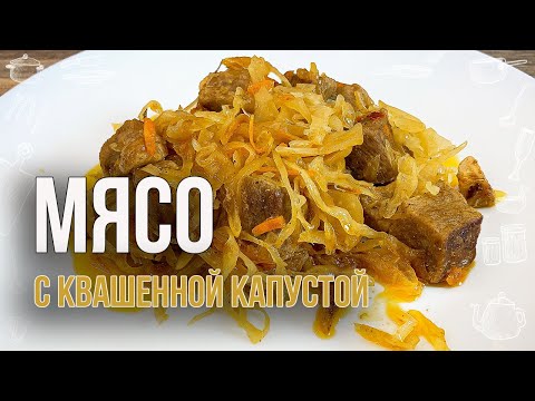 Видео: КВАШЕНАЯ КАПУСТА СО СВИНИНОЙ (Очень вкусно и сытно, а готовить легко и просто) БИГУС РЕЦЕПТ