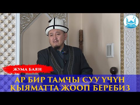 Видео: ЫСЫРАПКОРЧУЛУКТУН АЛДЫН АЛУУ | Устаз Кенжетай ажы Курманкожоев