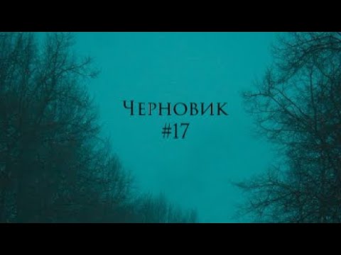 Видео: Lix - Черновик #17 (Studio version)