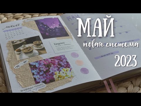 Видео: Оформление ежедневника | МАЙ 2023 - bullet journal