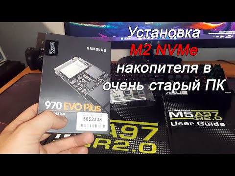 Видео: Установка SSD M2 samsung EVO 970 накопителя на старую системную плату без поддержки "NVMe загрузки".