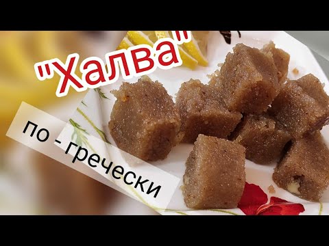 Видео: халва по гречески. десерт быстро съели. #айдаповарИгорь