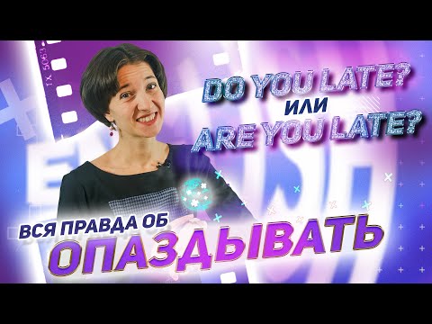 Видео: Late. Опаздывать: как правильно использовать? Are you late? / Do you late? Английский язык просто!