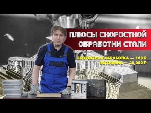 Видео: Плюсы скоростной обработки стали