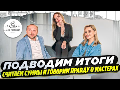 Видео: Дизайнерский ремонт студии подошел к концу | Сколько стоит ремонт и какие проблемы - обсуждаем