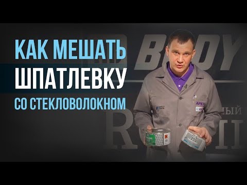 Видео: Как правильно мешать шпатлёвку со стекловолокном?