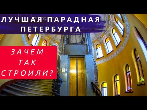 Видео: Cамая красивая парадная Питера – Ромашка. Винтовая лестница в доме купца Елисеева | Другой Петербург