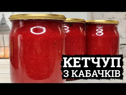 Видео: СПРОБУВАЛА І РОБЛЮ ЩЕ! 🥒  КЕТЧУП З КАБАЧКІВ НА ЗИМУ 🥒 КАБАЧКИ РЕЦЕПТИ ЗАКРУТКИ