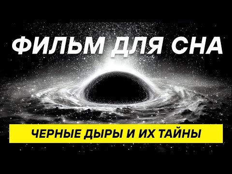 Видео: Как черные дыры управляют галактиками и временем  ДЛЯ СНА 😴
