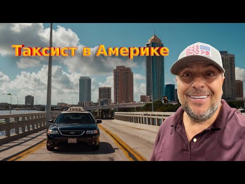 Видео: Работа в такси Uber в Америке/ Кто они, мои пассажиры? 18/25