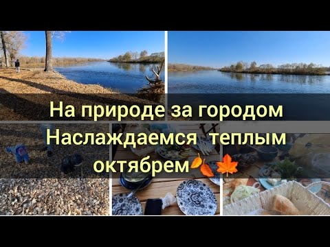 Видео: Выезд за город/Кушаем на природе/Остров Полковничий/Бейбитшилик/Наслаждаемся природой/Октябрь 2024г