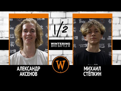 Видео: WINTERING BMX BATTLE III - Александр Аксенов VS Михаил Стёпкин