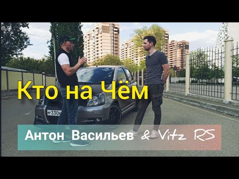 Видео: КТО НА ЧЕМ. Антон Васильев. Toyota Vitz RS