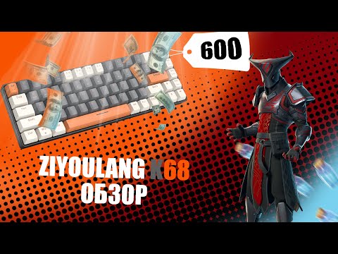 Видео: Обзор ZIYOULANG K68: Лучшая клавиатура за 600 грн? Тест в Fortnite