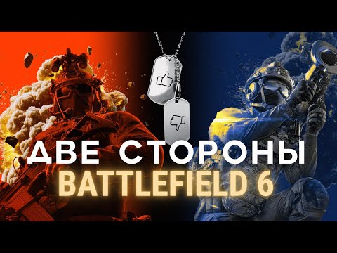 Видео: УСПЕХ ИЛИ ПРОГРЕВ? ДВЕ СТОРОНЫ BATTLEFIELD 6