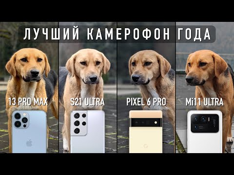 Видео: КАМЕРА АЙФОНА ЛУЧШЕ? Сравниваем iPhone 13 Pro Max, Galaxy S21 Ultra, Pixel 6 Pro и Xiaomi Mi11 Ultra