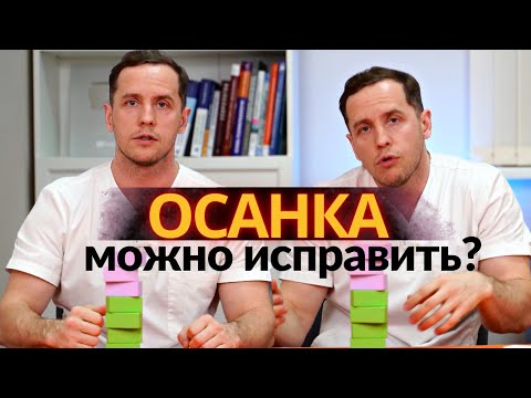 Видео: Как исправить ОСАНКУ | Вправление позвонков - миф?