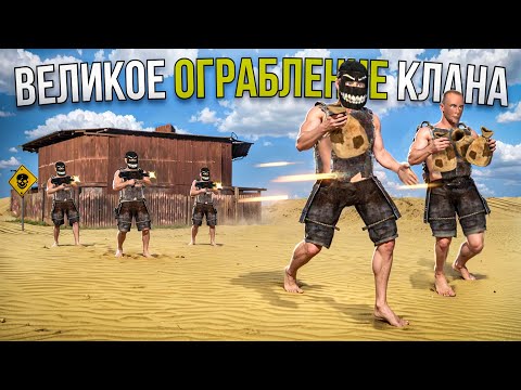 Видео: ВЕЛИКОЕ ОГРАБЛЕНИЕ КЛАНА в ОКСАЙД ВМЕСТЕ с @MISTORKAY | Oxide: SurvivalIsland