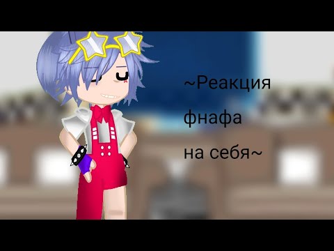 Видео: ~Реакция фнафа на себя + Бонни~