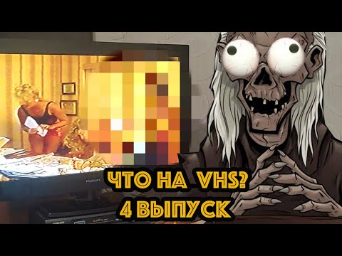 Видео: Что на VHS??? 4 выпуск! Наконец то годнота и батина кассета!!! #vhs #ностальгия #распаковка