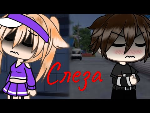 Видео: Клип | "Слеза" | Егор Крид | Gacha life |