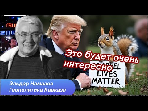 Видео: Победа Трампа. Что это значит для Азербайджана и Южного Кавказа