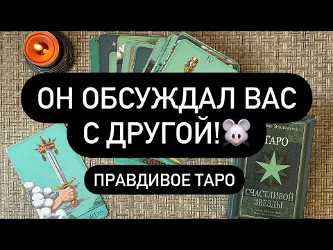 Видео: 🐀 ЕГО РАЗГОВОР С ДРУГОЙ О ТЕБЕ❗️😳 ЧТО ОБСУДИЛИ❓😉