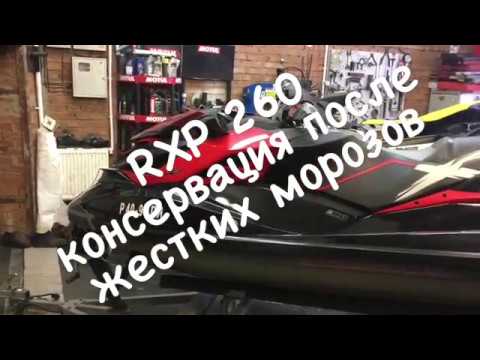 Видео: BRP RXP 260. Консервация