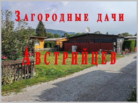 Видео: Австрия. Дачи Австрийцев   .Если это можно так называть.....