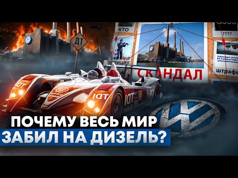 Видео: Почему весь мир забил на дизель? От гения до скандала!