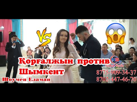 Видео: Апашка супер☝ Хайп хит😱🍋 Қорғалжын против Шымкент. Би ЖарысТамада шоумен #тамада #Еламан #сабыржан