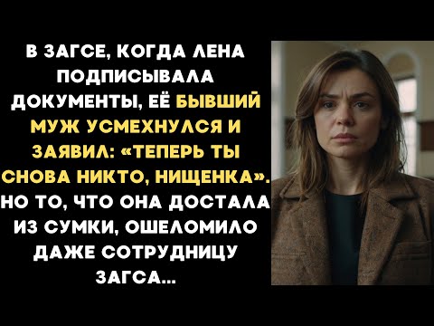 Видео: В ЗАГСЕ, когда Лена подписывала документы, её бывший муж заявил: Теперь ты снова никто, нищенка...