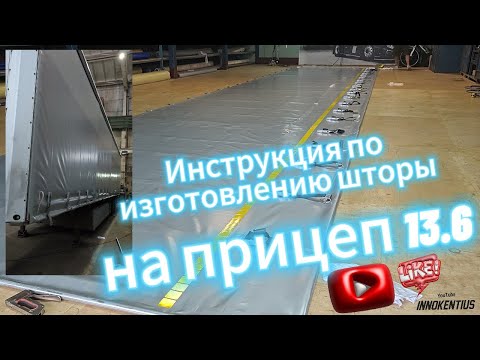 Видео: Инструкция изготовление шторы на прицеп 13.6 ,как изготовить штору  на полуприцеп ,полный гайд .