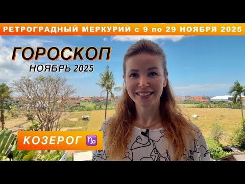 Видео: КОЗЕРОГ ♑️ - ГОРОСКОП на ноябрь 2025 @LP.astrology