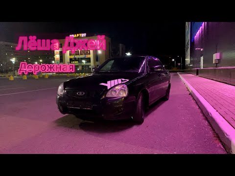 Видео: «Лёша джей Дорожная» Howerman team