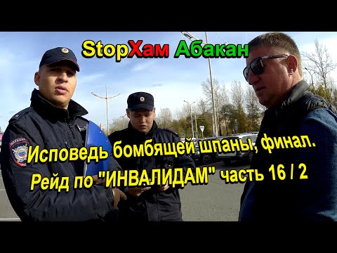 Видео: СтопХам Абакан - РЕЙД ПО "ИНВАЛИДАМ" Часть 16 (продолжение).