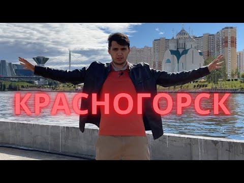 Видео: Красногорск - БОЛЬШОЙ ОБЗОР