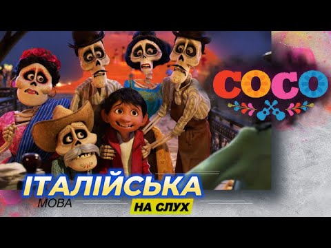 Видео: Coco — розбір італійських фраз до Дня мертвих | Італійська мова з мультфільмів.