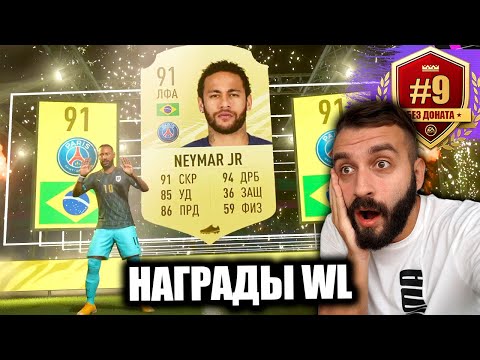 Видео: ПОЙМАЛ НЕЙМАРА В НАГРАДАХ ВЛ! #9