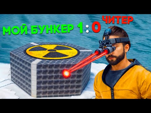Видео: ПЕРЕИГРАЛ ЧИТЕРА! НЕПОБЕДИМЫЙ ЯДЕРНЫЙ БУНКЕР В РАСТ rust