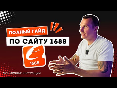 Видео: Самая новая и самая правильная инструкция регистрации аккаунта 1688 | Полная инструкция 1688