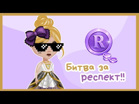 Видео: АКЦИЯ «Битва за РЕСПЕКТ» в АВАТАРИИ!! || Игра АВАТАРИЯ